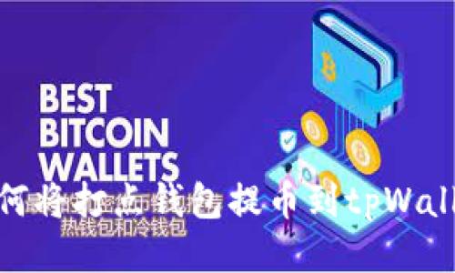 如何将打点钱包提币到tpWallet