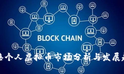 香港个人虚拟币市场分析与发展趋势