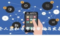 香港个人虚拟币市场分析