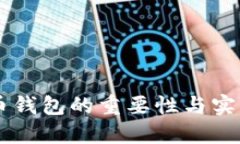 虚拟币钱包的重要性与实
