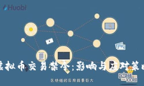 虚拟币交易禁令：影响与应对策略