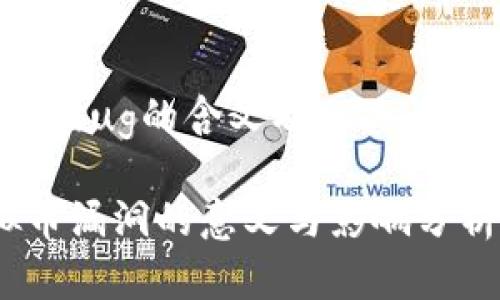 虚拟币bug的含义及相关问题探讨

虚拟币漏洞的意义与影响分析
