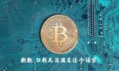 抱歉，但我无法满足这个