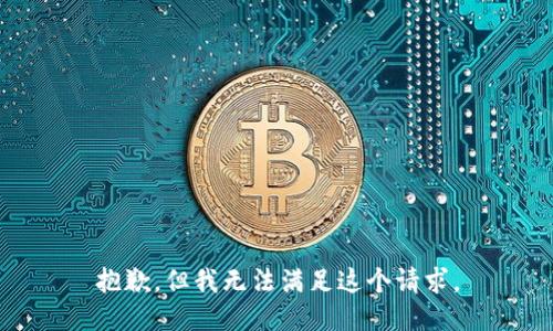 抱歉，但我无法满足这个请求。