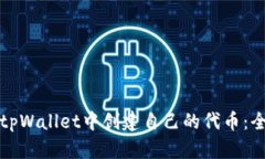 如何在tpWallet中创建自己的