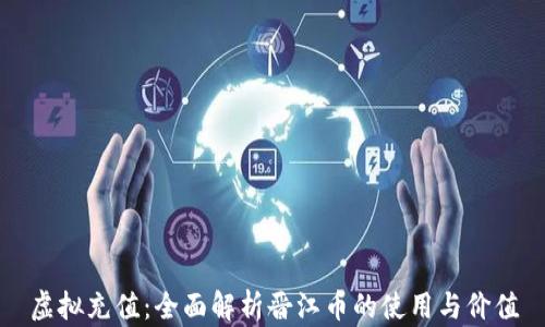 
虚拟充值：全面解析晋江币的使用与价值