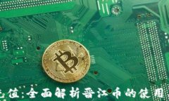 虚拟充值：全面解析晋江