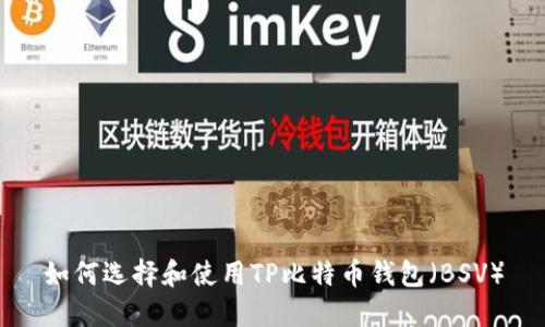 如何选择和使用TP比特币钱包（BSV）