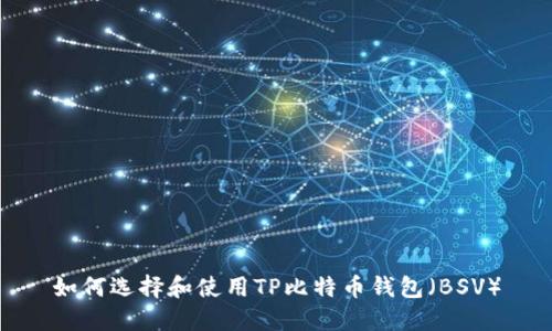 如何选择和使用TP比特币钱包（BSV）