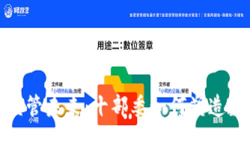 探索虚拟币的监管未来：十部委如何塑造数字货币的发展