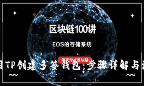 如何使用TP创建多签钱包：步骤详解与注意事项