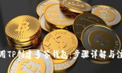 如何使用TP创建多签钱包：