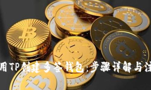如何使用TP创建多签钱包：步骤详解与注意事项