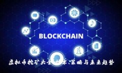 虚拟币挖矿大全：技术、