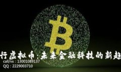 建行虚拟币：未来金融科