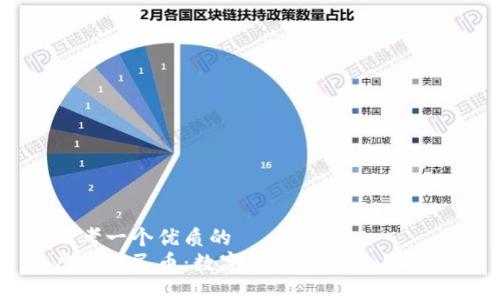 思考一个优质的
虚拟人民币：数字货币的未来与挑战