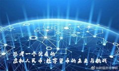 思考一个优质的虚拟人民