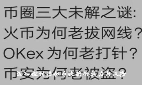 深入探讨虚拟币收藏的魅力与风险