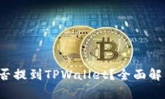 FIL币能否提到TPWallet？全面