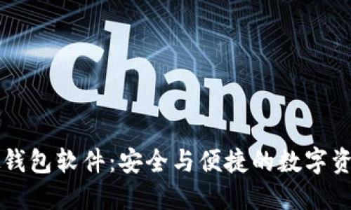 虚拟币模拟钱包软件：安全与便捷的数字资产管理利器
