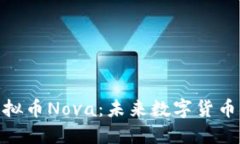 探索虚拟币Nova：未来数字