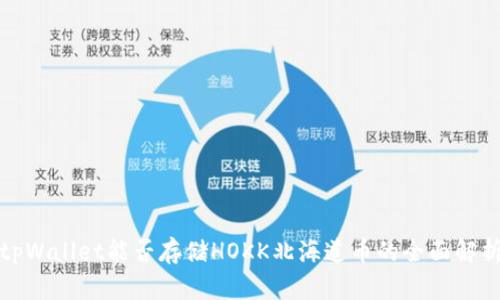 tpWallet能否存储HOKK北海道币的全面解析