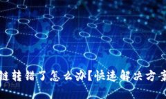 tpWallet跨链转错了怎么办？