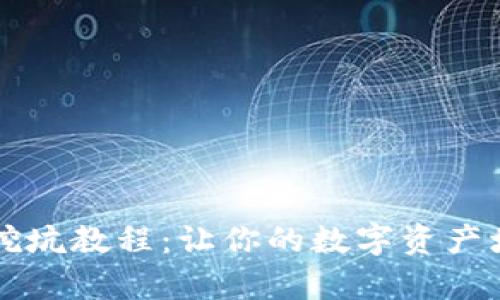 tpWallet挖坑教程：让你的数字资产增值的秘密