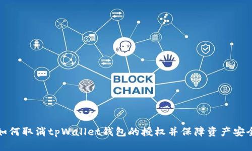 如何取消tpWallet钱包的授权并保障资产安全