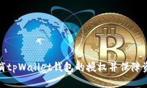 如何取消tpWallet钱包的授权并保障资产安全