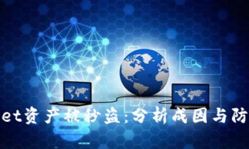 tpWallet资产被秒盗：分析成因与防范措施