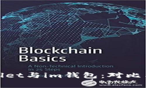 tpWallet与im钱包：对比与选择