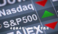 币安提币到tpWallet完整教程