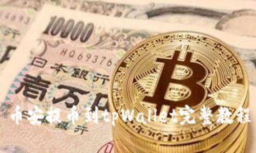 币安提币到tpWallet完整教程