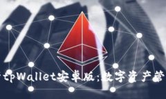 全面解析tpWallet安卓版：数