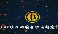 tpWallet项目的安全性与稳定