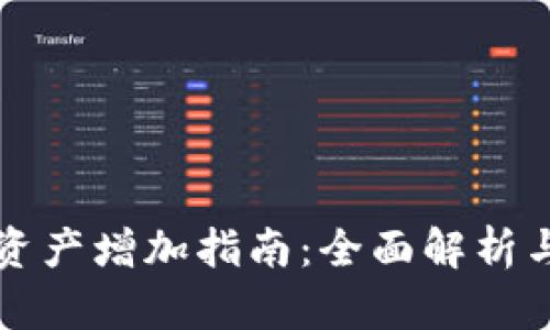 tpWallet资产增加指南：全面解析与实用技巧