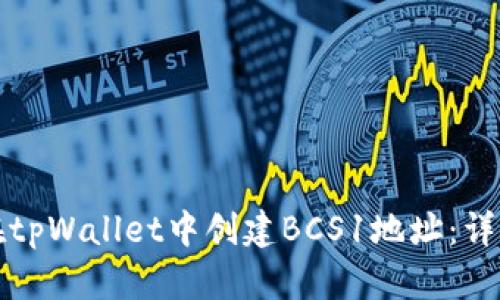 如何在tpWallet中创建BCS1地址：详细指南