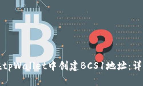 如何在tpWallet中创建BCS1地址：详细指南