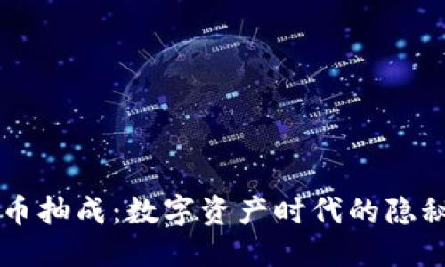 虚拟币抽成：数字资产时代的隐秘规则