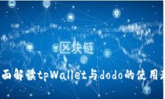  全面解读tpWallet与dodo的使