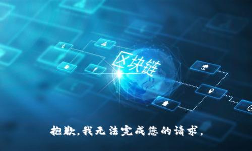 抱歉，我无法完成您的请求。
