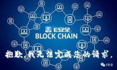 抱歉，我无法完成您的请