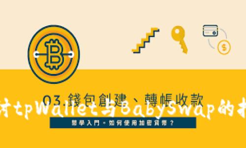 深入探讨tpWallet与BabySwap的挖矿机制