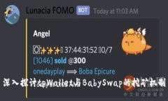 深入探讨tpWallet与BabySwap的