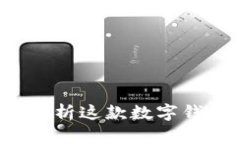 TPWallet靠谱吗？深入分析这