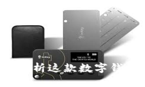 TPWallet靠谱吗？深入分析这款数字钱包的安全性与用户体验
