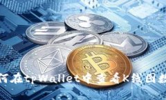 如何在tpWallet中查看K线图