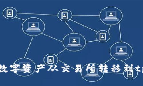  如何将数字资产从交易所转移到tpWallet？