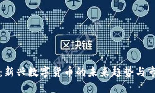 丝绸币：新兴数字货币的未来趋势与市场潜力
